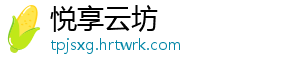 悦享云坊